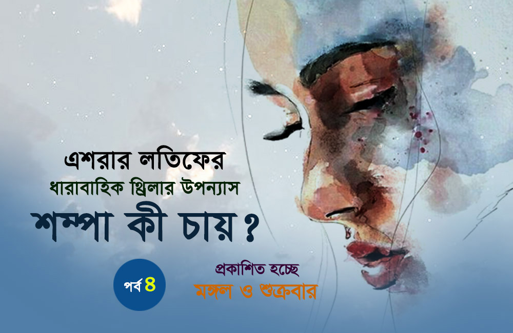 শম্পা কী চায়? (চতুর্থ পর্ব)