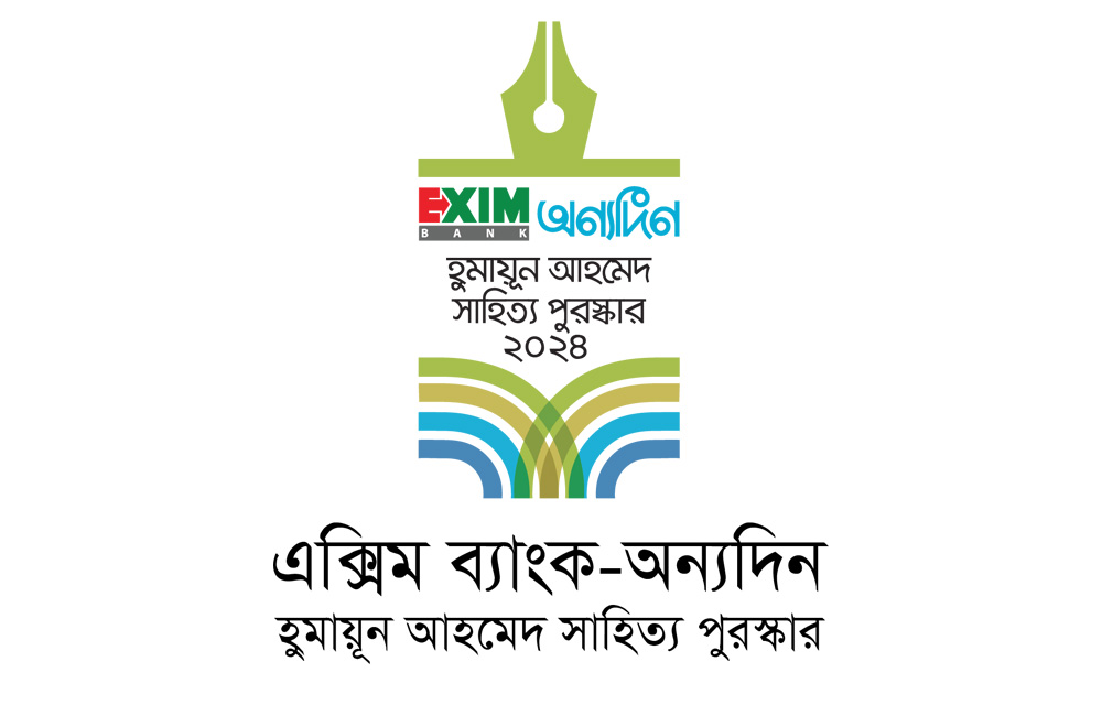 এক্সিম ব্যাংক-অন্যদিন হুমায়ূন আহমেদ সাহিত্য পুরস্কার ২০২৪