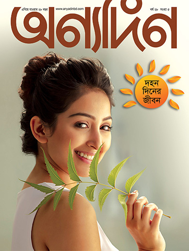 বর্ষ ২৮ সংখ্যা ০৫